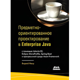 Предметно-ориентированное проектирование в Enterprise Java