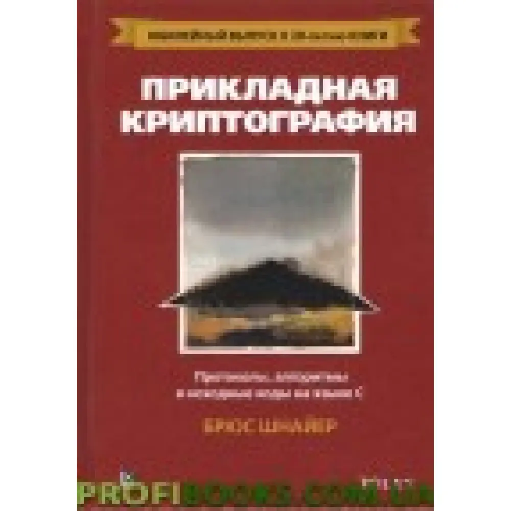 Прикладна криптографія: протоколи, алгоритми та вихідний код на C, 2- ювілейне видання Прикладна криптографія: протоколи, алгоритми та вихідний код на C, 2- ювілейне видання