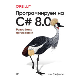 Програмуємо на C# 8.0. Розроблення застосунків