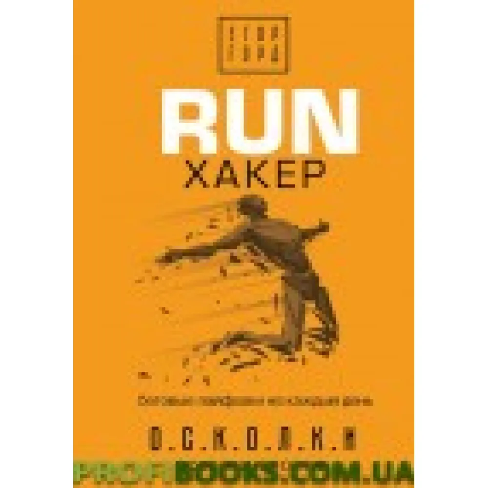 RUN хакер. Бігові лайфхаки на щодень Горд Імр RUN хакер. Бігові лайфхаки на щодень Горд Імр