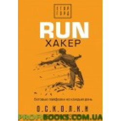 RUN хакер. Бігові лайфхаки на щодень Горд Імр