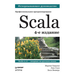 Scala. Професійне програмування. 4-й од.