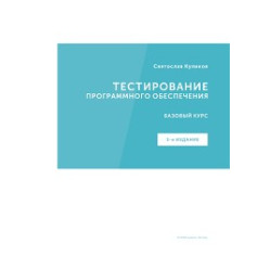 Тестирование программного обеспечения. Базовый курс. С. С. Куликов