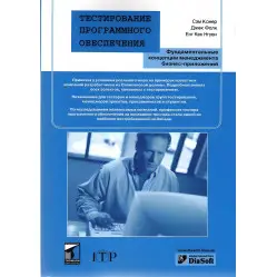 Тестування програмного забезпечення. Сем Канер