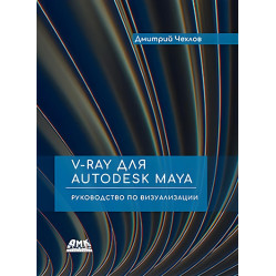 V-Ray для Autodesk Maya. Руководство по визуализации