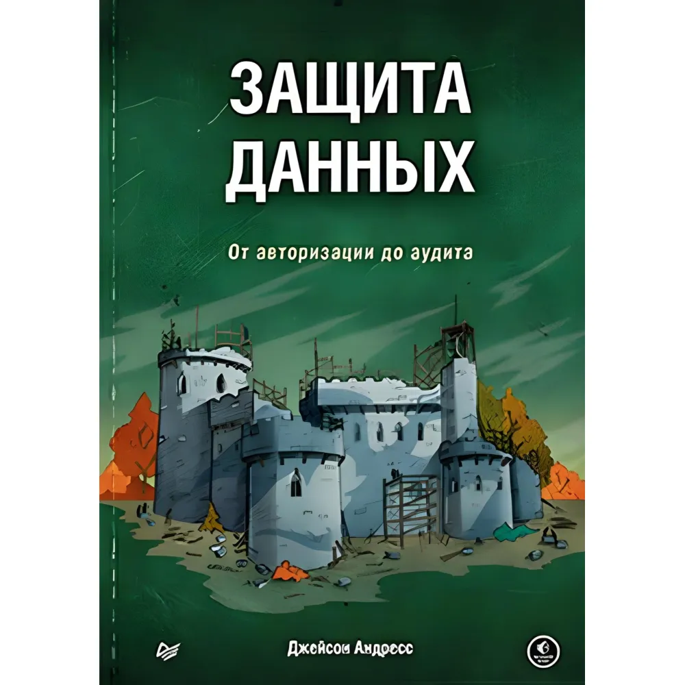 Захист даних. Від авторизації до аудиту Захист даних. Від авторизації до аудиту