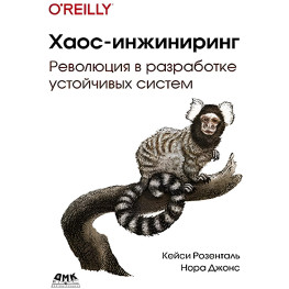 Хаос-інжиніринг. Кейсі Розенталь, Нора Джонс