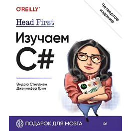 Head First. Изучаем C#. 4-е изд. Стиллмен Э., Грин Д.