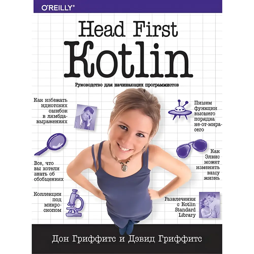 Head First. Kotlin. Грифітс Д. Head First. Kotlin. Грифітс Д.