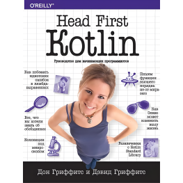 Head First. Kotlin. Грифітс Д.