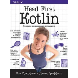 Head First. Kotlin. Грифітс Д.