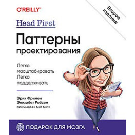 Head First. Паттерни проєктування. 2-е видання Фрімен Е., Робсон Е.,ею К., Бейтс Б.