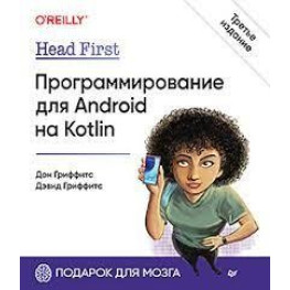 Head First. Программирование для Android на Kotlin. 3-е изд, Гриффитс Дэвид, Гриффитс Дон