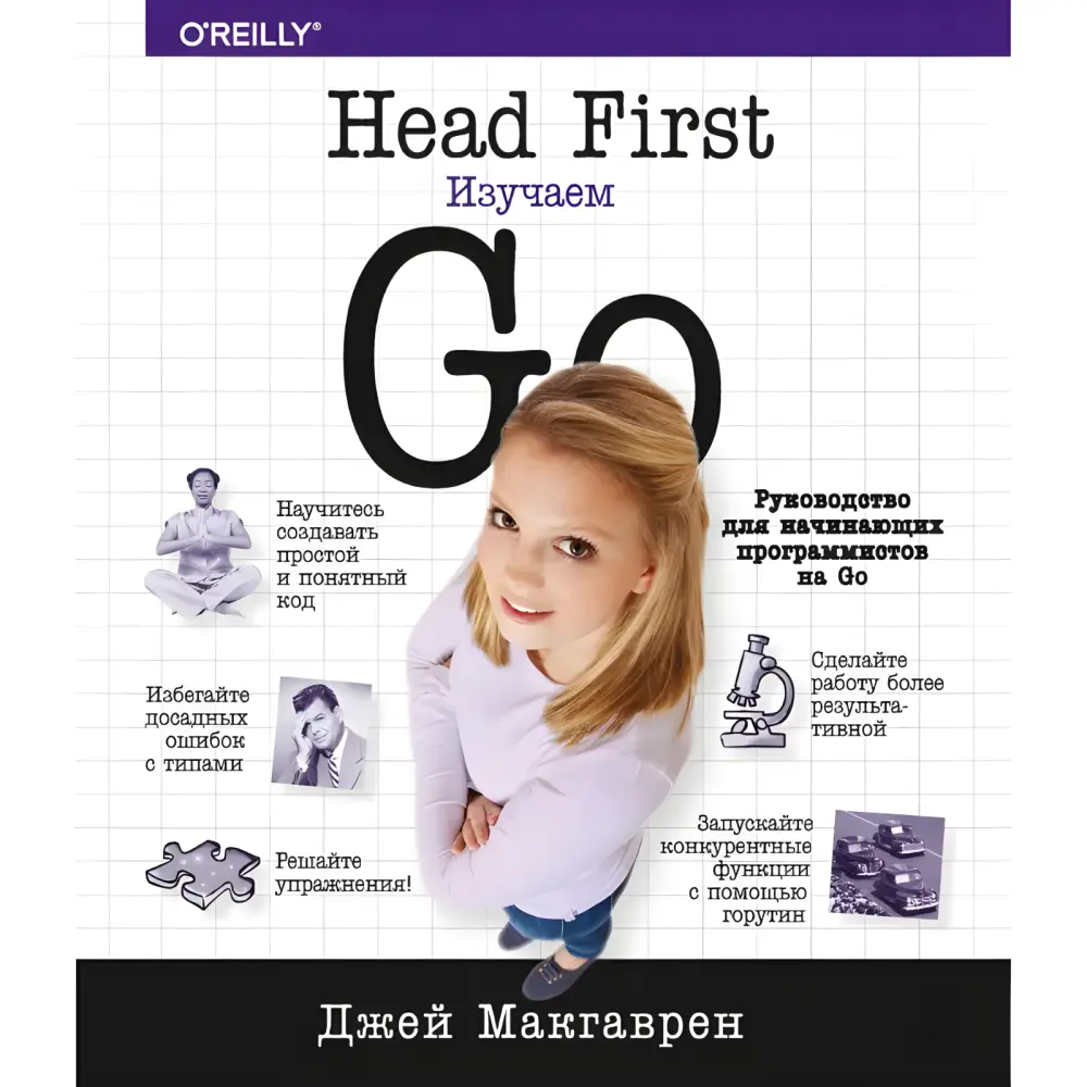 Head First. Вивчаємо Go. Макгалрен Джей Head First. Вивчаємо Go. Макгалрен Джей