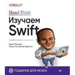 Head First. Вивчаємо Swift. Джон Меннінг, Періс Батфілд-Еддісон