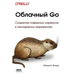 Хмарний Go. Титмус М.А. Хмарний Go. Титмус М.А.