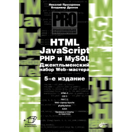 HTML, JavaScript, PHP і mySQL. Джентельменський набір Web-майстра, 5 изд. Дронов Ст. А.