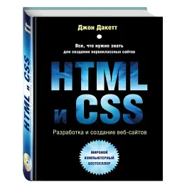 Нева і CSS. Розроблення та дизайн вебсайтів. Дакет Джон Нева і CSS. Розроблення та дизайн вебсайтів. Дакет Джон