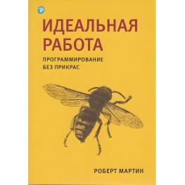 Идеальная работа. Программирование без прикрас. Роберт Мартин