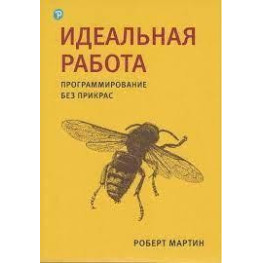 Ідеальна робота. Програмування без прикрас. Роберт Мартін. (малий формат)