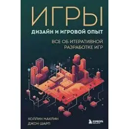 Ігри. Дизайн та ігровий досвід. Все про ітеративну розробку ігор. Маклін К. Шарп Д Ігри. Дизайн та ігровий досвід. Все про ітеративну розробку ігор. Маклін К. Шарп Д