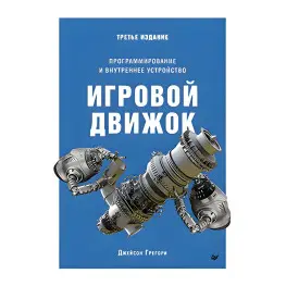 Игровой движок. Программирование и внутреннее устройство. Третье издание
