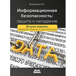 Информационная безопасность. Защита и нападение. Бирюков А.А.