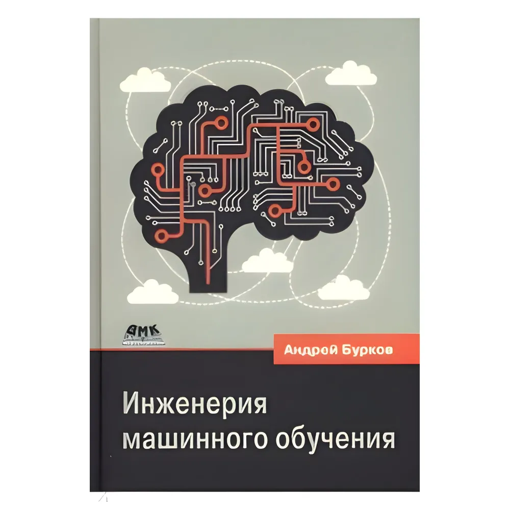 Інженерія машинного навчання. Бурков Андрій Інженерія машинного навчання. Бурков Андрій