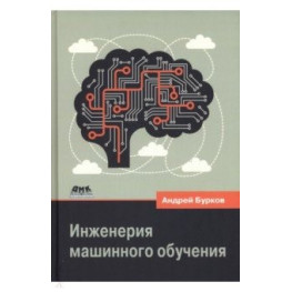 Інженерія машинного навчання. Бурков Андрій