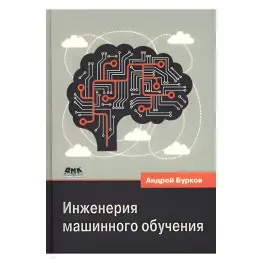 Инженерия машинного обучения. Бурков Андрей Инженерия машинного обучения. Бурков Андрей