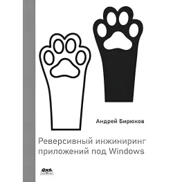 Реверсивний інжиніринг програм під Windows. Бірюков А.А. Реверсивний інжиніринг програм під Windows. Бірюков А.А.
