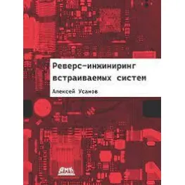 Реверс-инжиниринг встраиваемых систем. Усанов А. Реверс-инжиниринг встраиваемых систем. Усанов А.