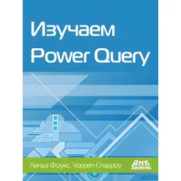 Изучаем Power Query. Фоукс, Л.