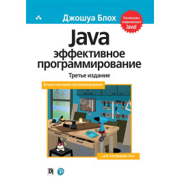 Java Эффективное программирование (Твердый переплет) Джошуа Блох