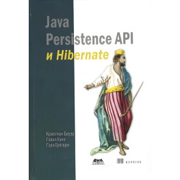 Java Persistence Api и Hibernate. Кристиан Бауэр, Гэвин Кинг, Гэри Грегори