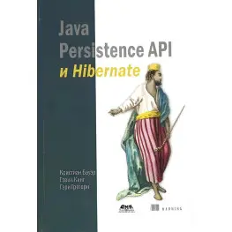 Java Persistence Api и Hibernate. Крістіан Бауер,апень Кінг, Гері реакторі Java Persistence Api и Hibernate. Крістіан Бауер,апень Кінг, Гері реакторі