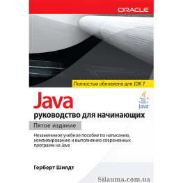 Java: руководство для начинающих (для Java SE 7)