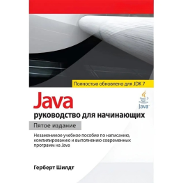 Java: руководство для начинающих (для Java SE 7)