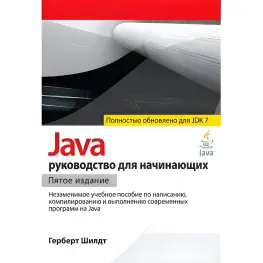 Java: посібник для початківців (для Java SE 7) Java: посібник для початківців (для Java SE 7)