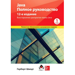 Java. Полное руководство, 12-е издание, Герберт Шилдт, 1й том.