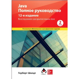 Java. Повне керівництво, 12-е видання, том 2, Герберт Шилдт.