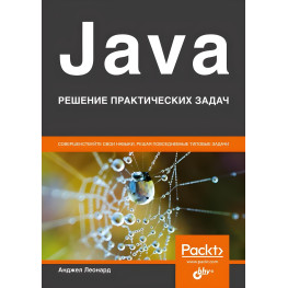 Java. Рішення практичних завдань. Анджел Леонардо