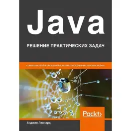 Java. Рішення практичних завдань. Анджел Леонардо
