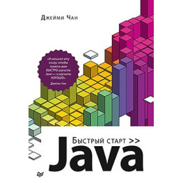 Java: швидкий старт Чан Д.