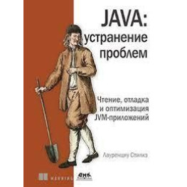 Java: усунення проблем. Спілке Л.