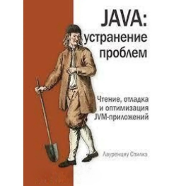 Java: усунення проблем. Спілке Л.