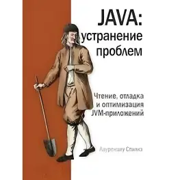 Java: устранение проблем. Спилкэ Л.