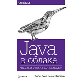 Java в хмарі. Spring Boot, Spring Cloud, Cloud Foundry. Лонг Д., Бастани К.