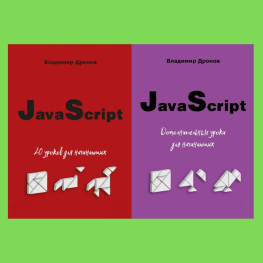 JavaScript. 20 уроков для начинающих + Дополнительные уроки для начинающих. Владимир Дронов