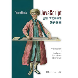 JavaScript для глубокого обучения: TensorFlow.js Шолле Ф., Нильсон Э., Байлесчи С.